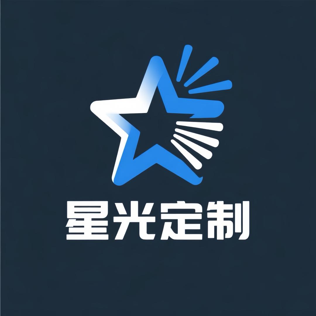 星光定制