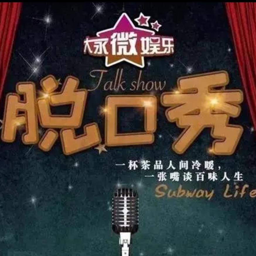 脱口秀大观赏