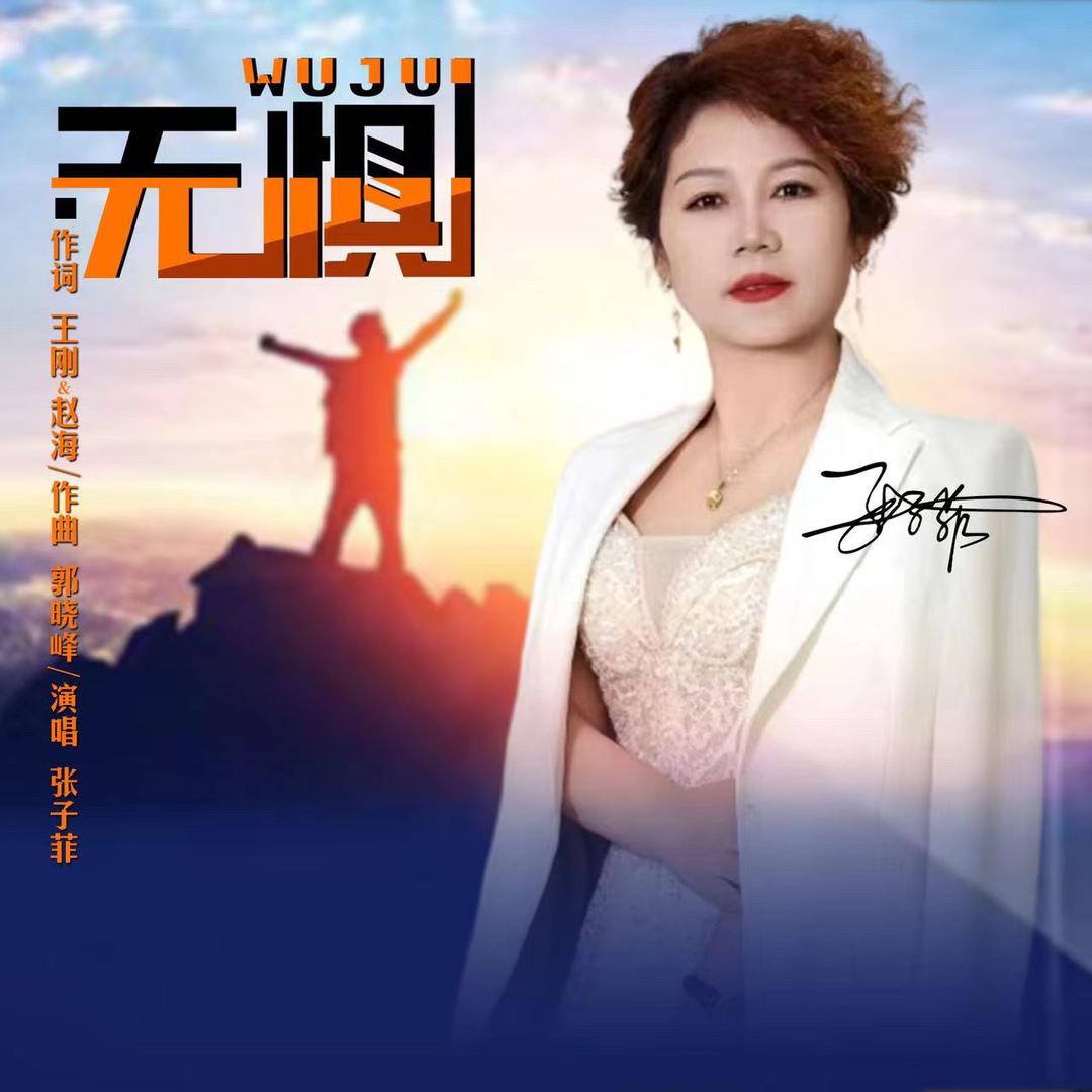 张子菲🎤（女版无惧）