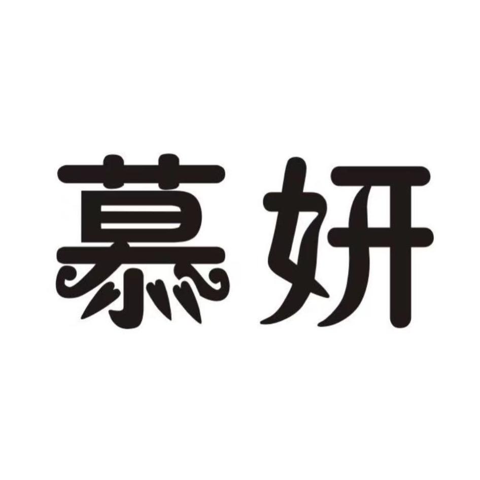 慕妍服装