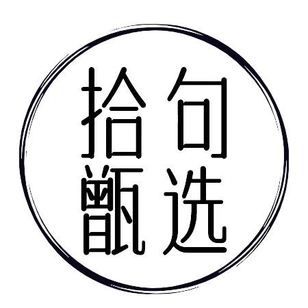 拾句甄选