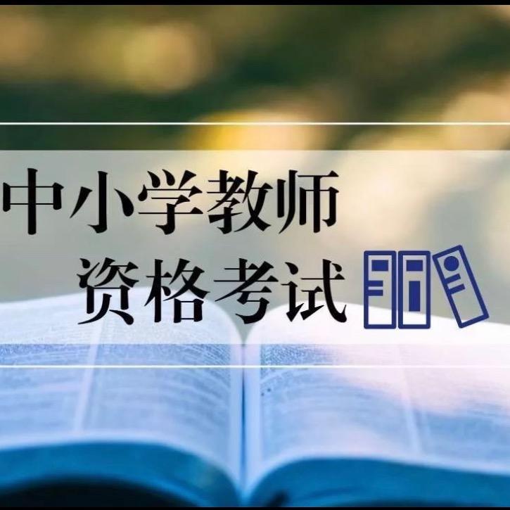 贵州教师考试小助手
