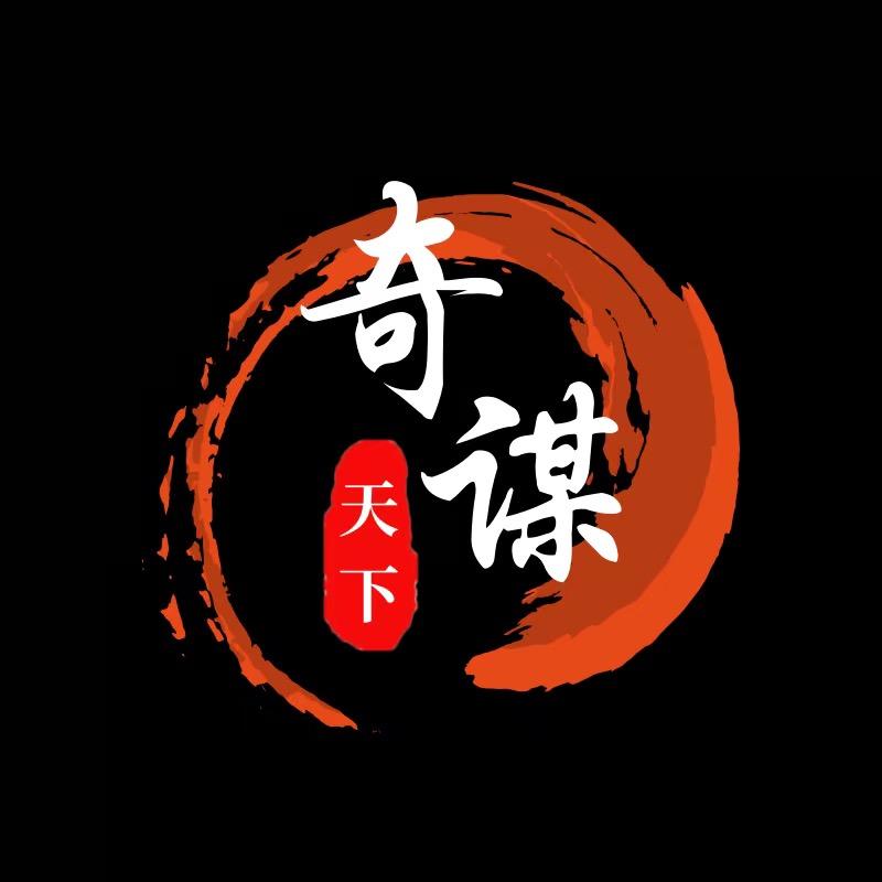 奇谋天下