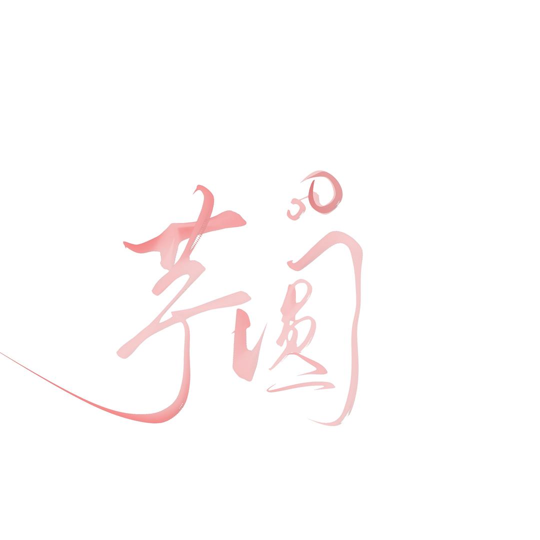 芋圆（尼康）