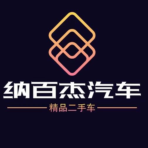 纳百杰汽车