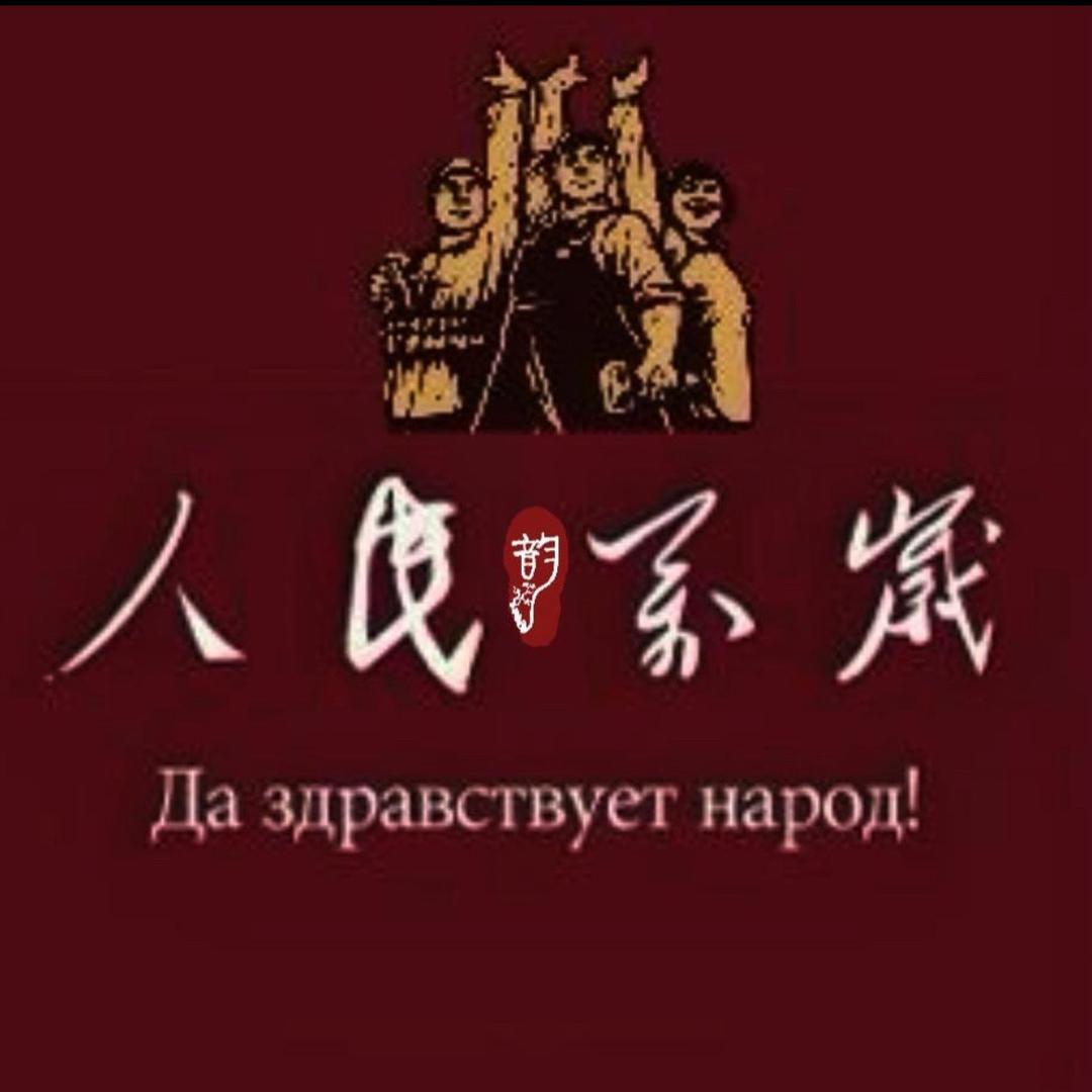 人民万岁（历史爱好者）