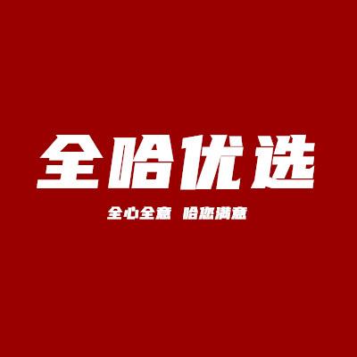 全哈优选