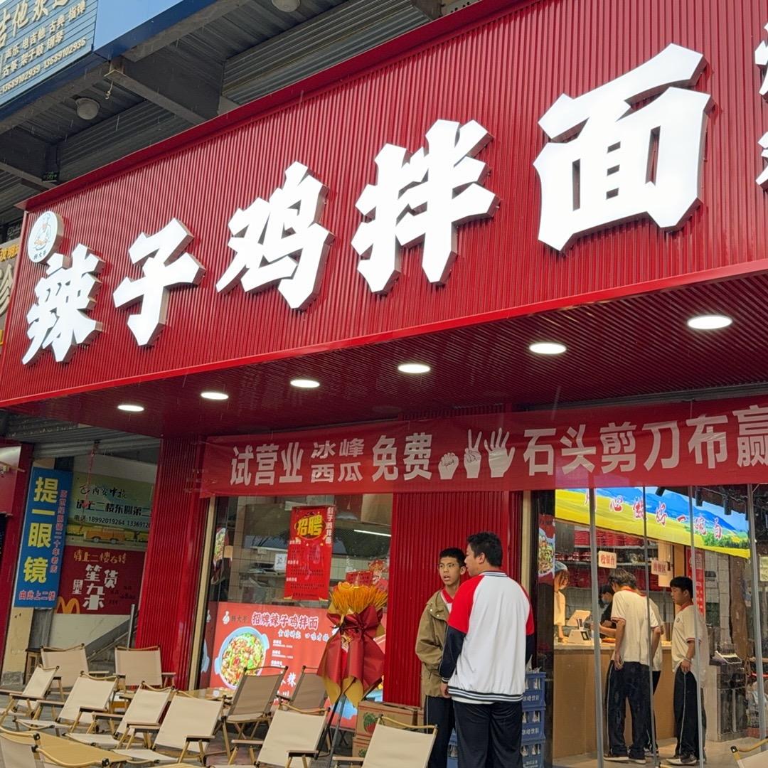 辣子鸡拌面杨大爷（招学员）