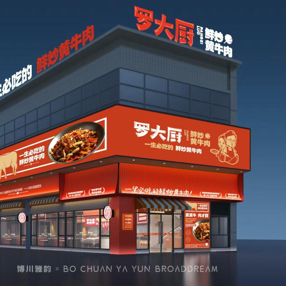 宜章罗大厨鲜炒黄牛肉