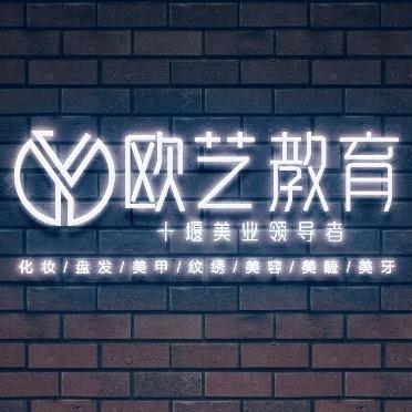 十堰欧艺化妆美甲学校