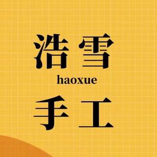 浩雪手工