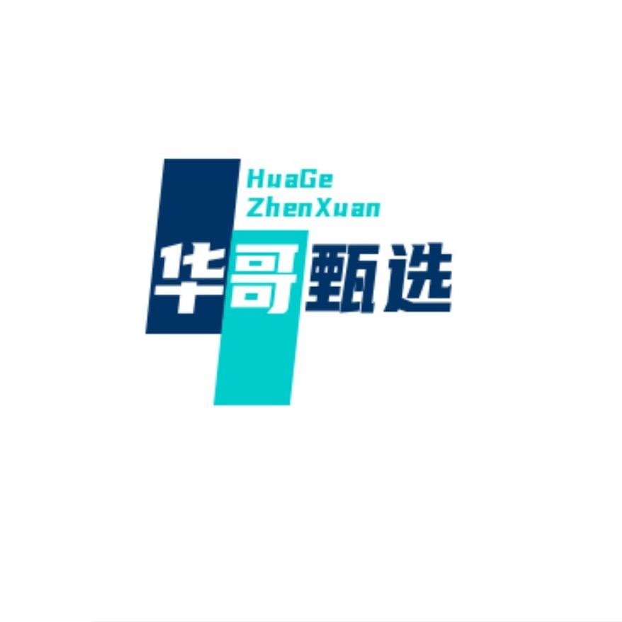 华哥甄选