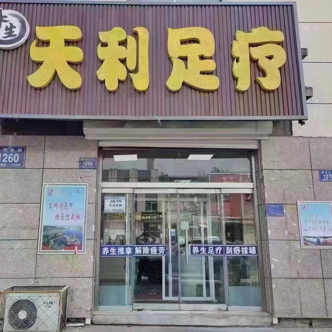 天利足疗馆