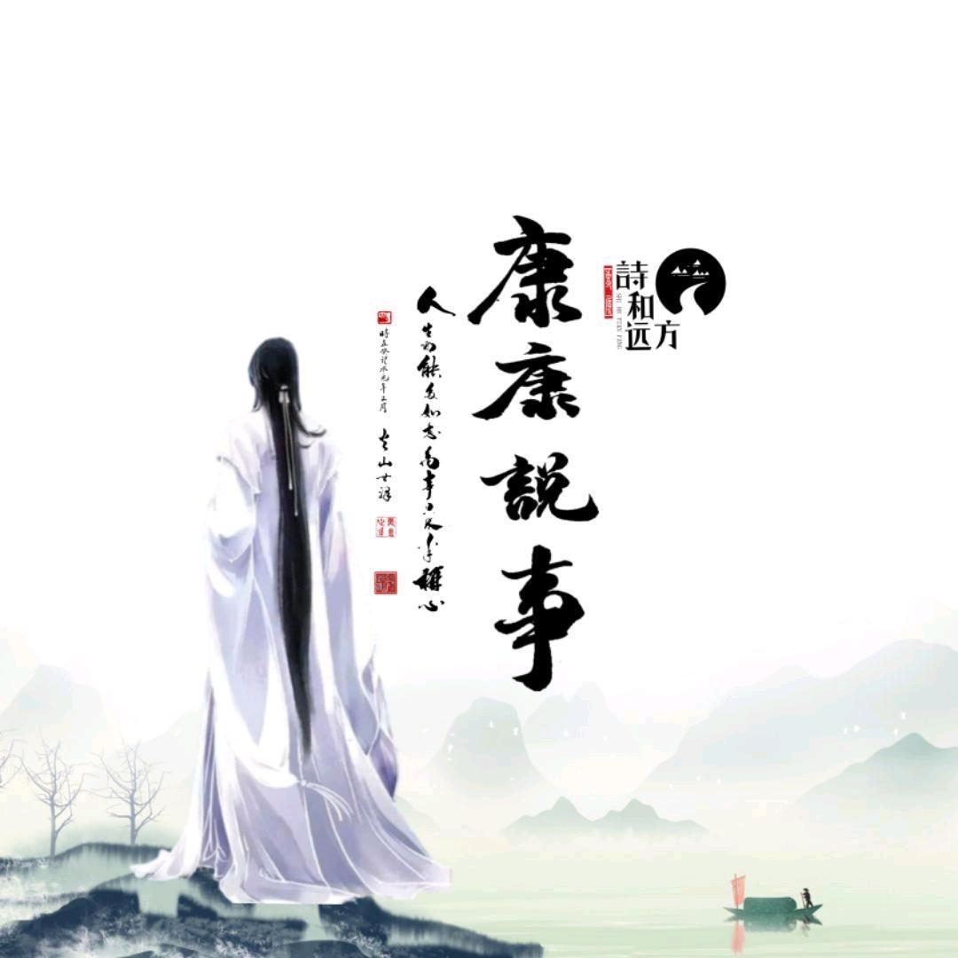 康康说事(1号）