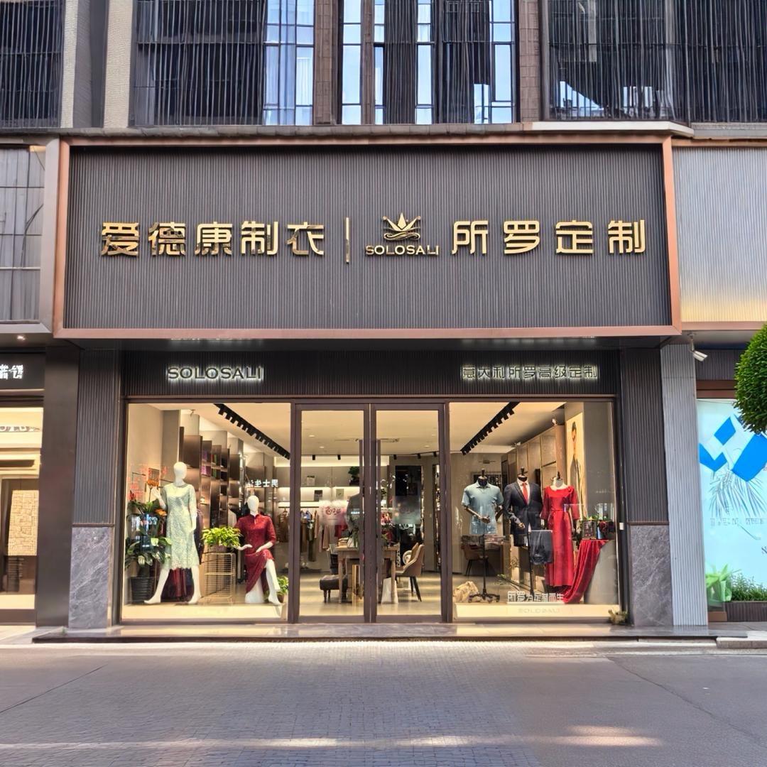 爱德康制衣（所罗高级私人订制）