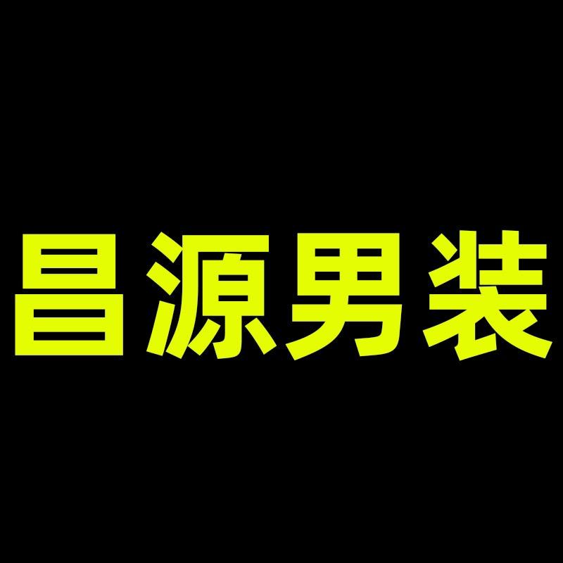 昌源男装