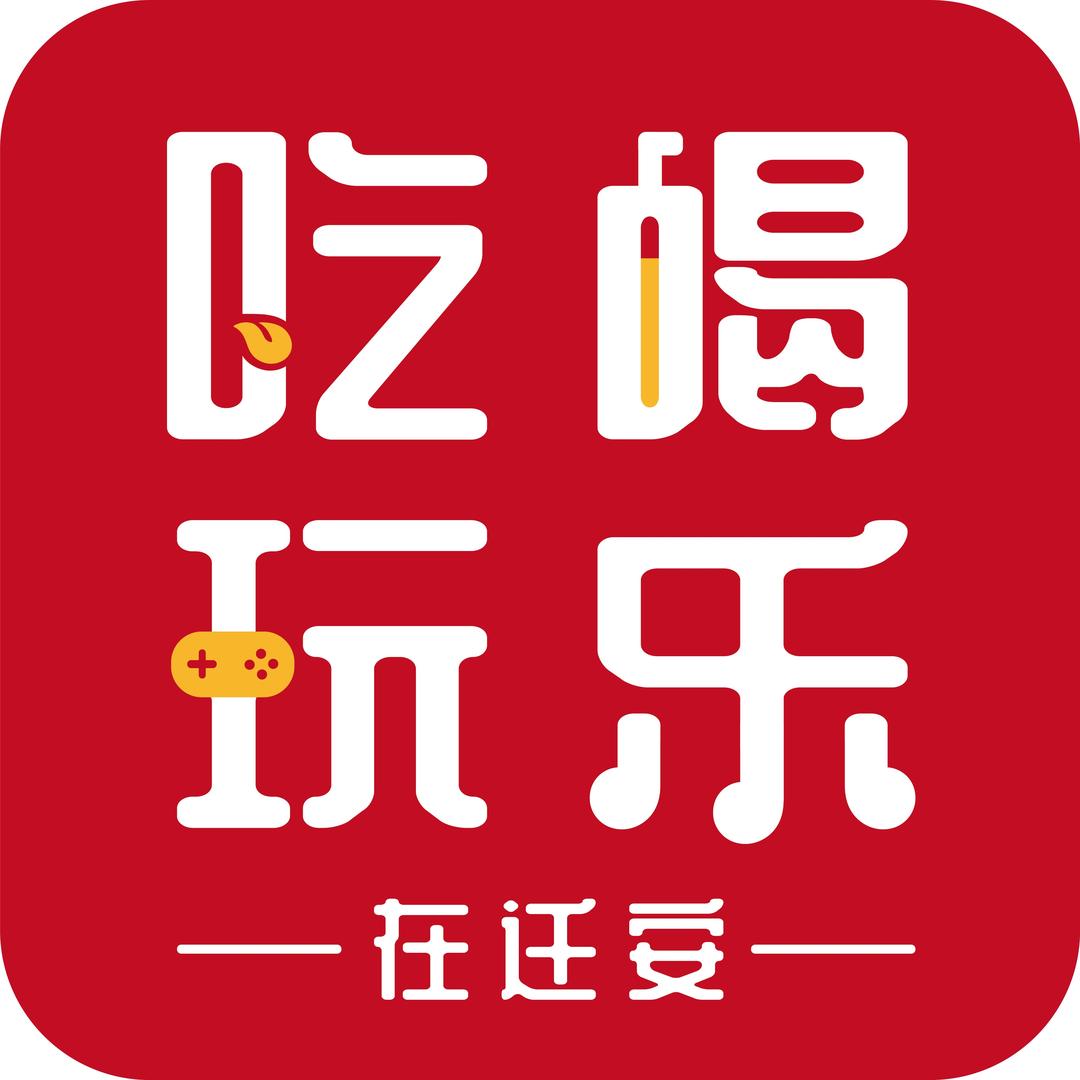 吃喝玩乐在迁安