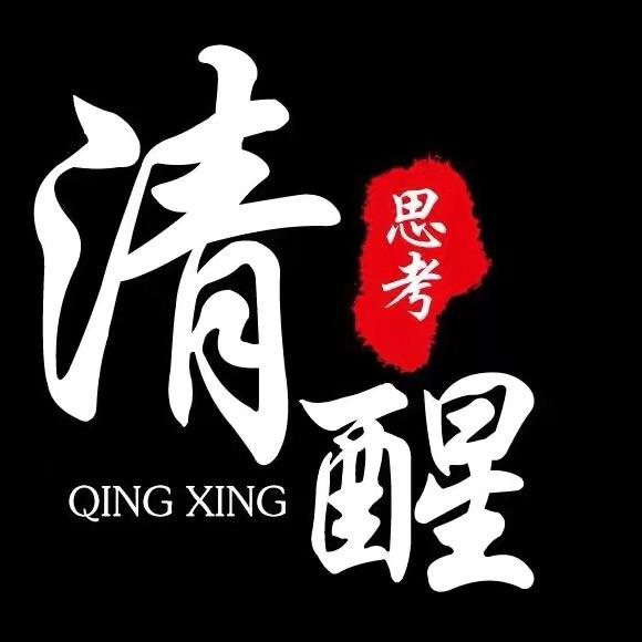 清醒·思考