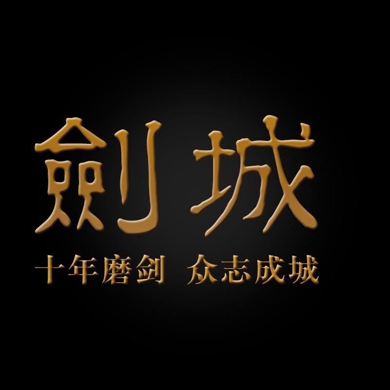 剑城龙泉