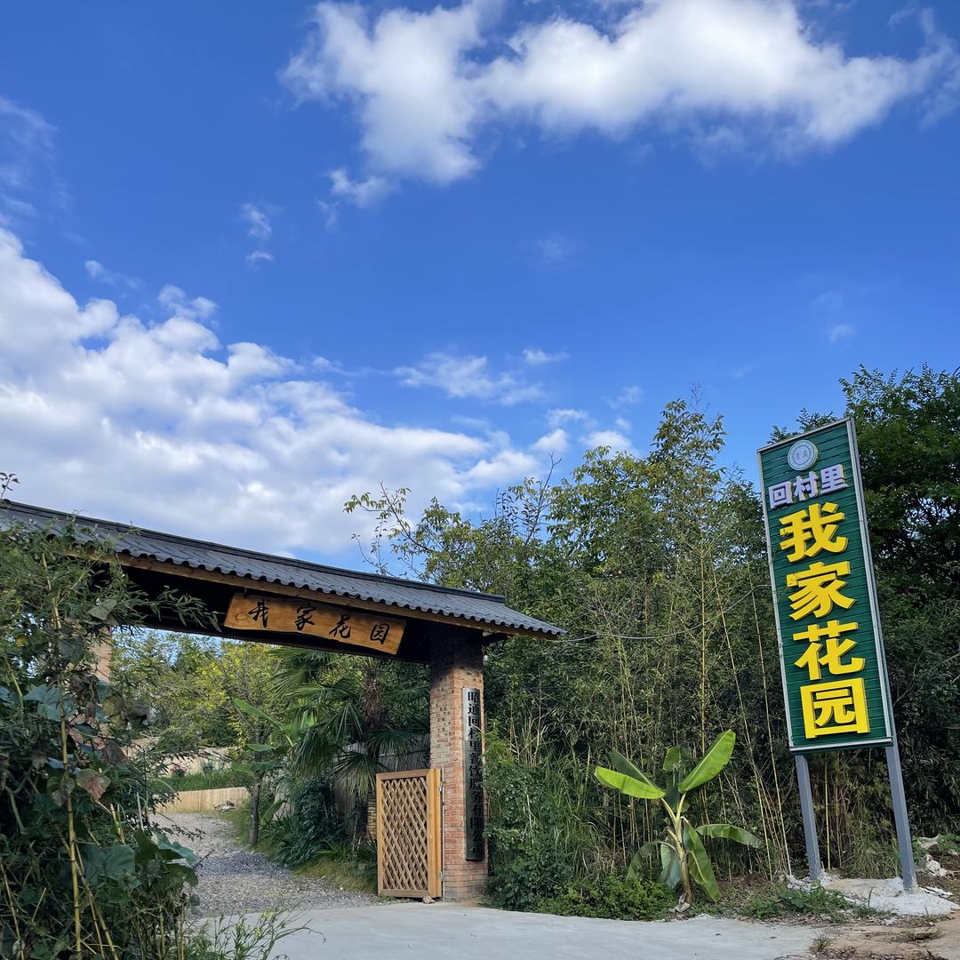 回村里我家花园餐饮