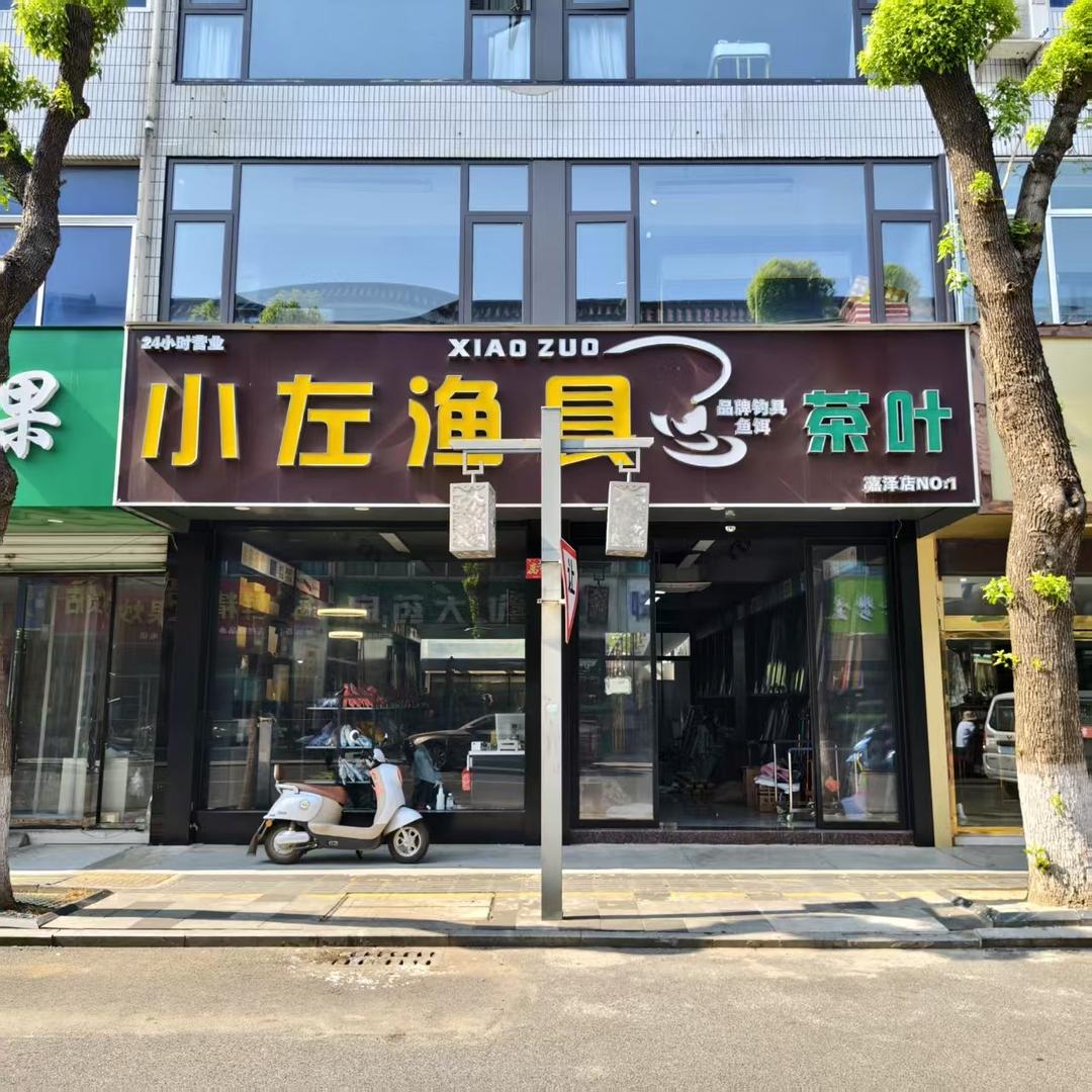 常州小左渔具