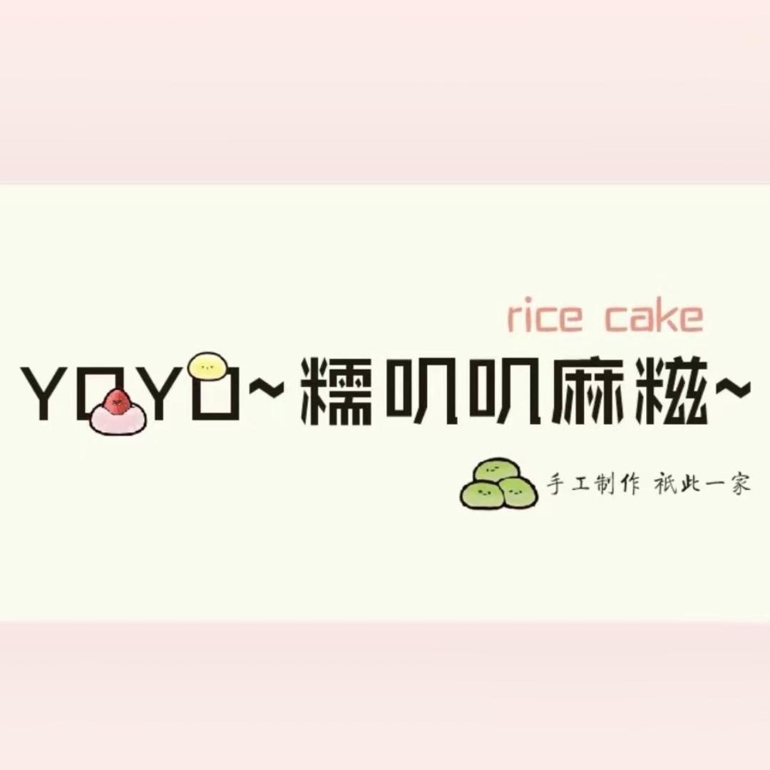 YOYO麻糍（清真）