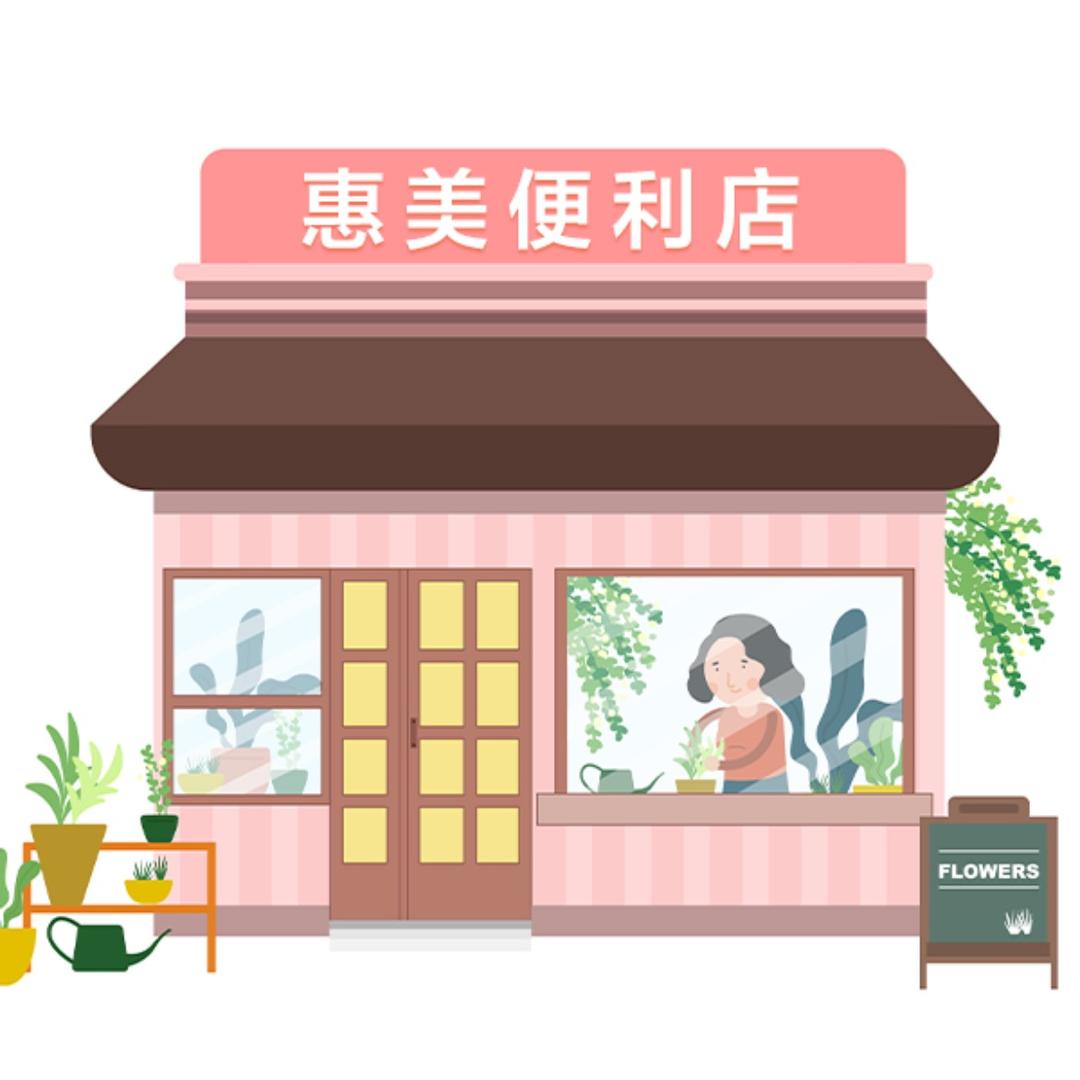 惠美便利店