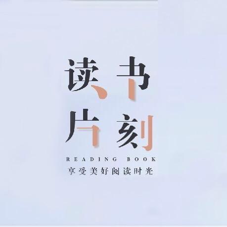 读书片刻