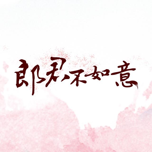 郎君不如意（定不负卿版）