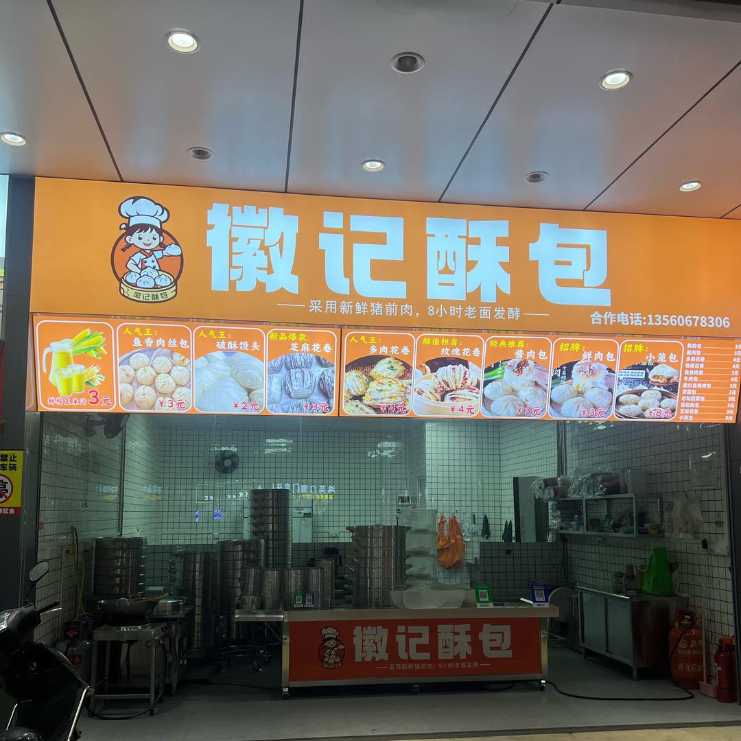 徽记酥包（司哥）