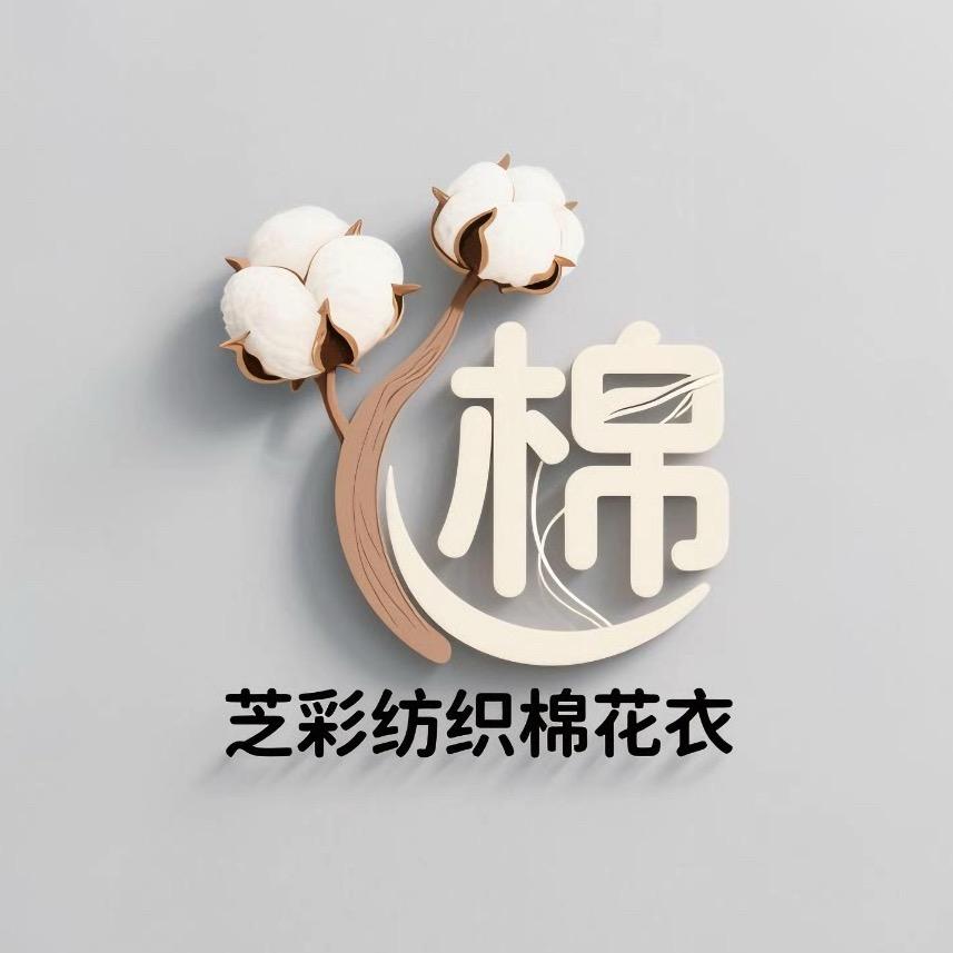 芝彩纺织棉花衣工厂