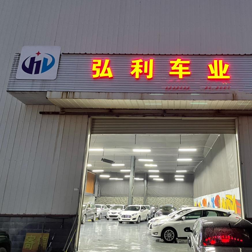 弘利精品二手车行