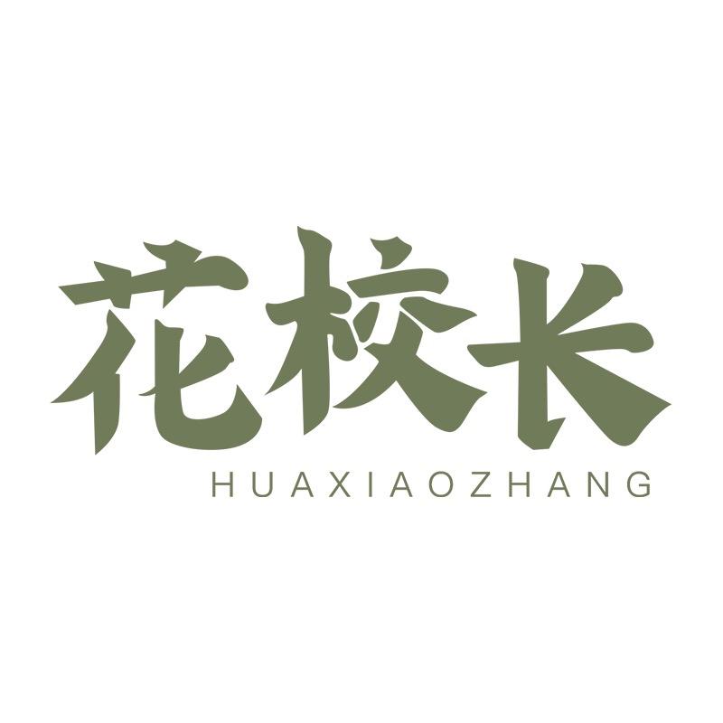 花校长美甲官方品牌号