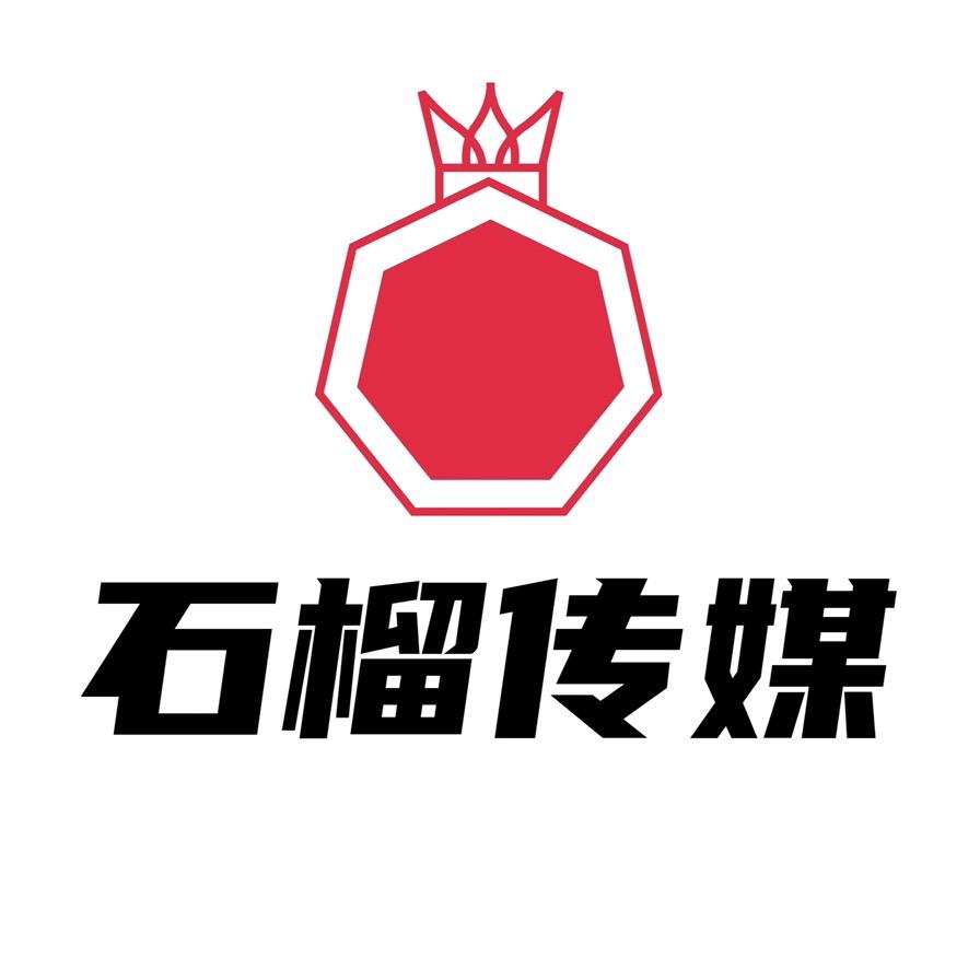 石榴文化传媒