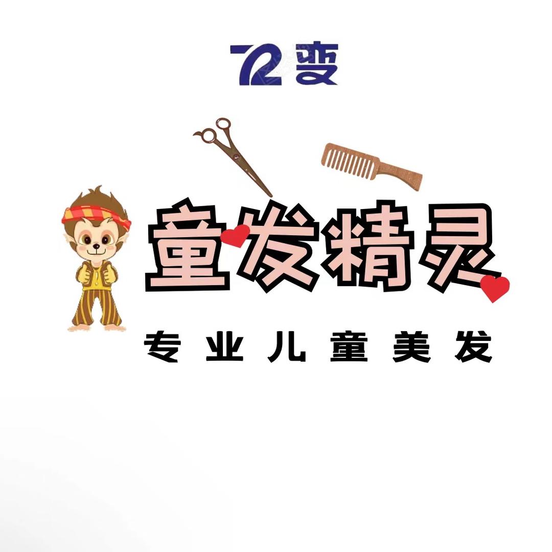 72变童发精灵儿童理发