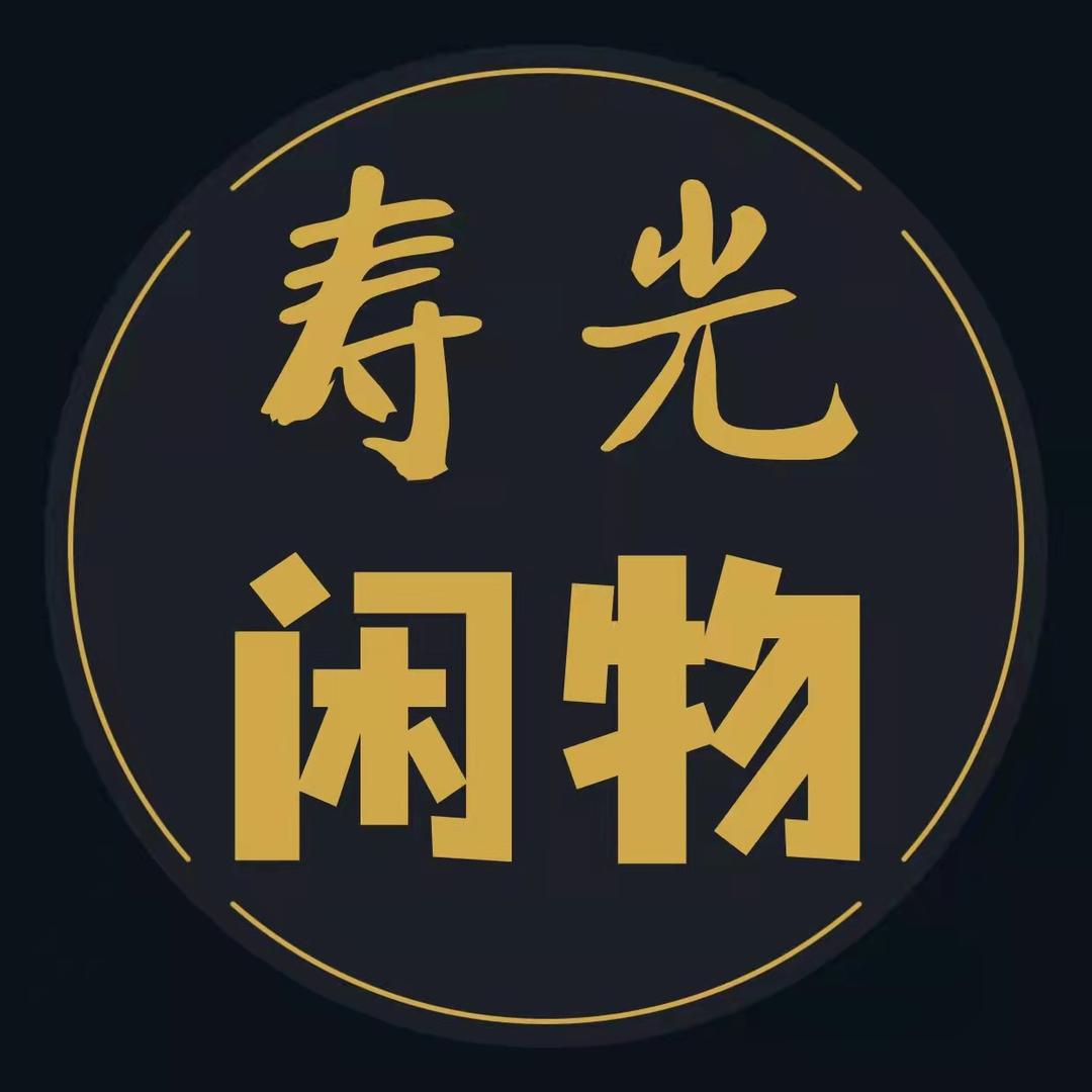 寿光闲物百货商行