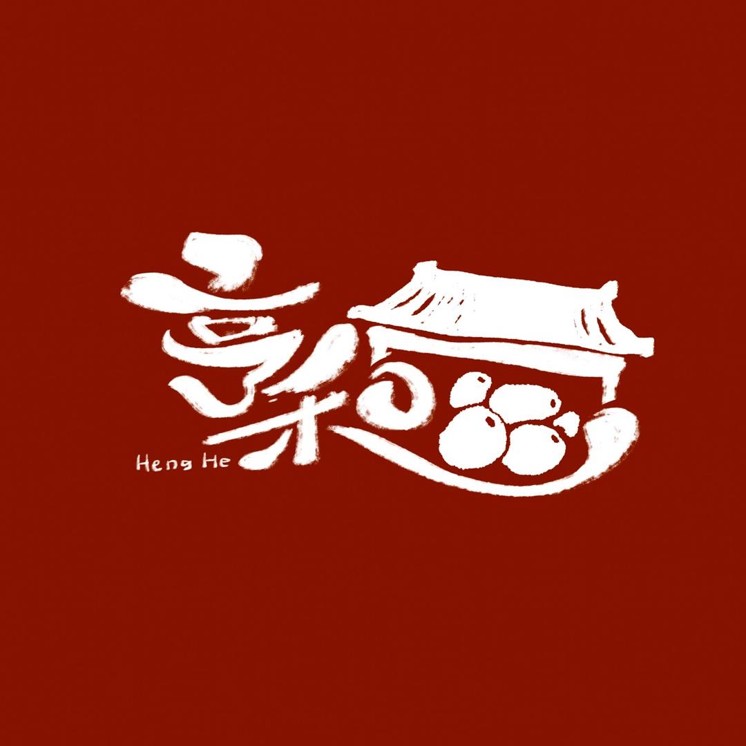 亨和小铺
