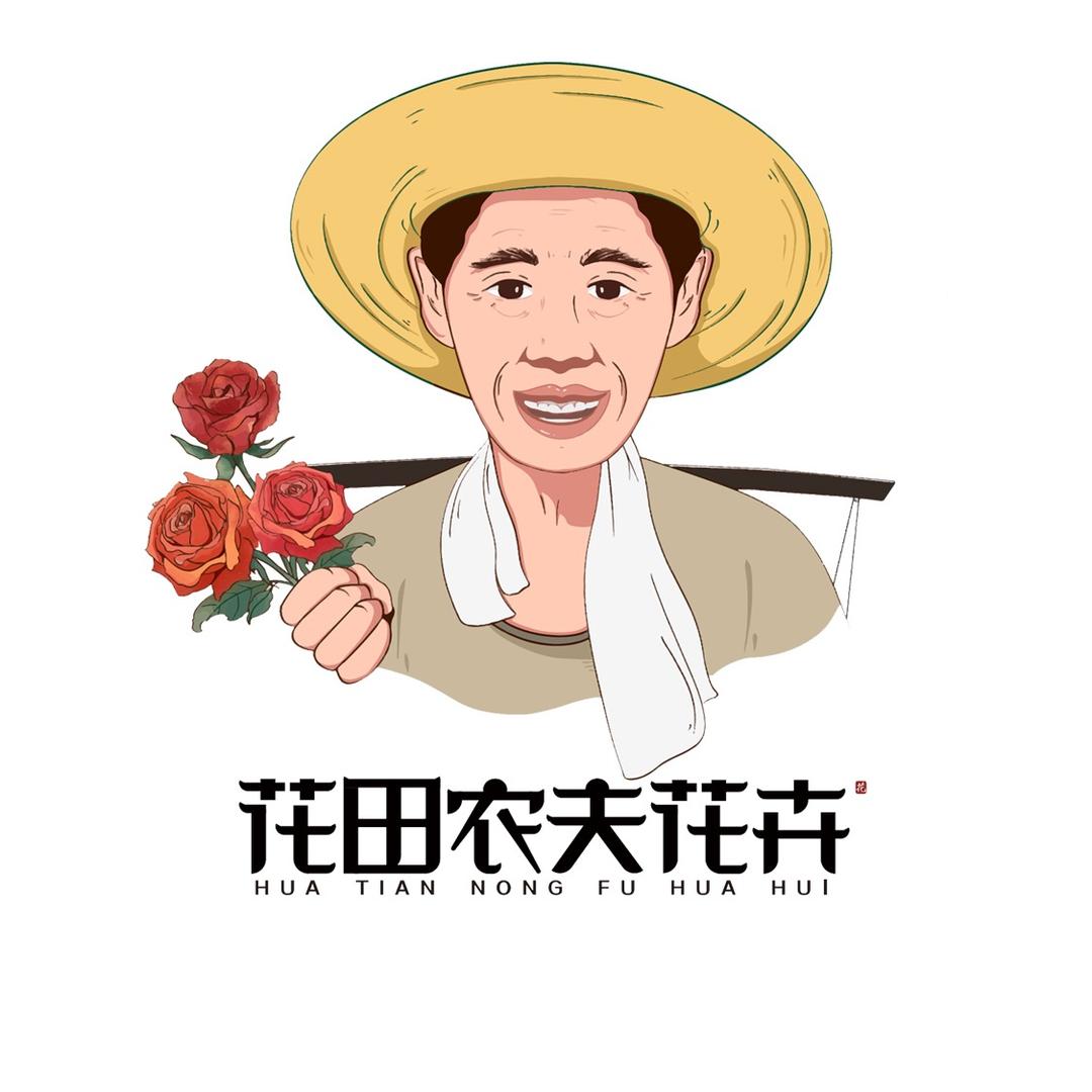 花田农夫