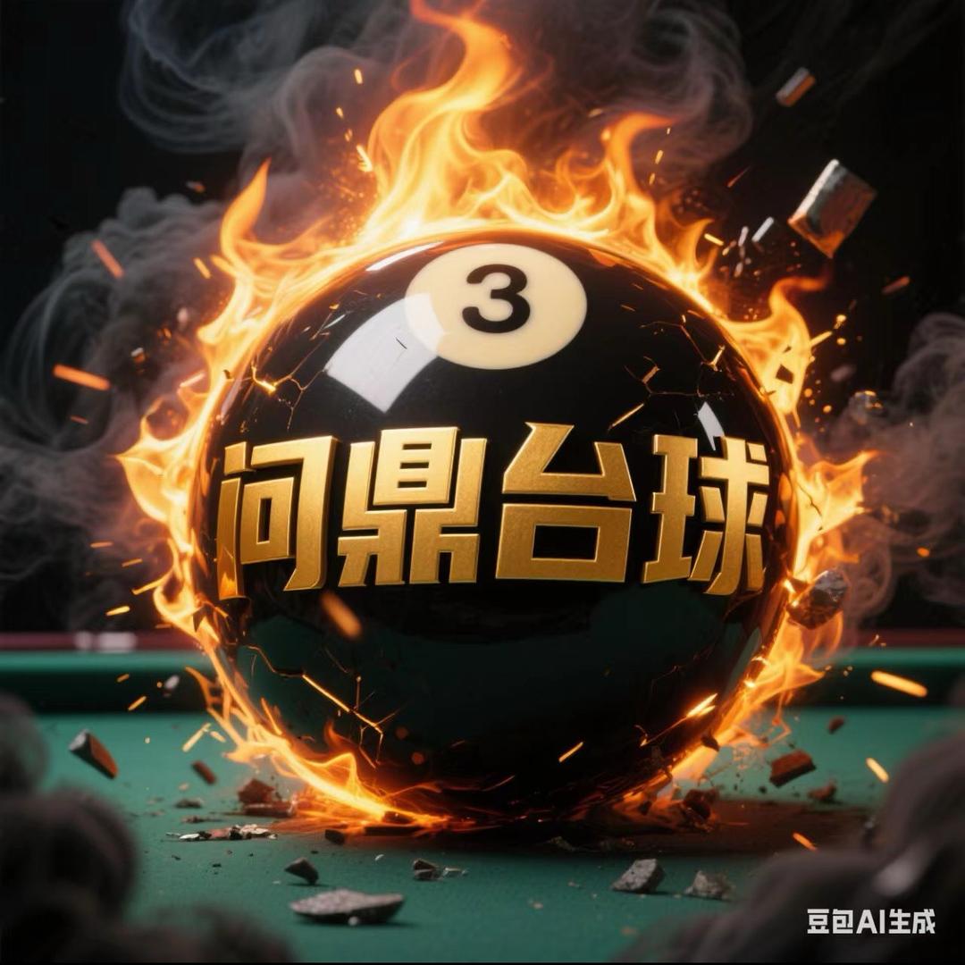 问鼎台球器材