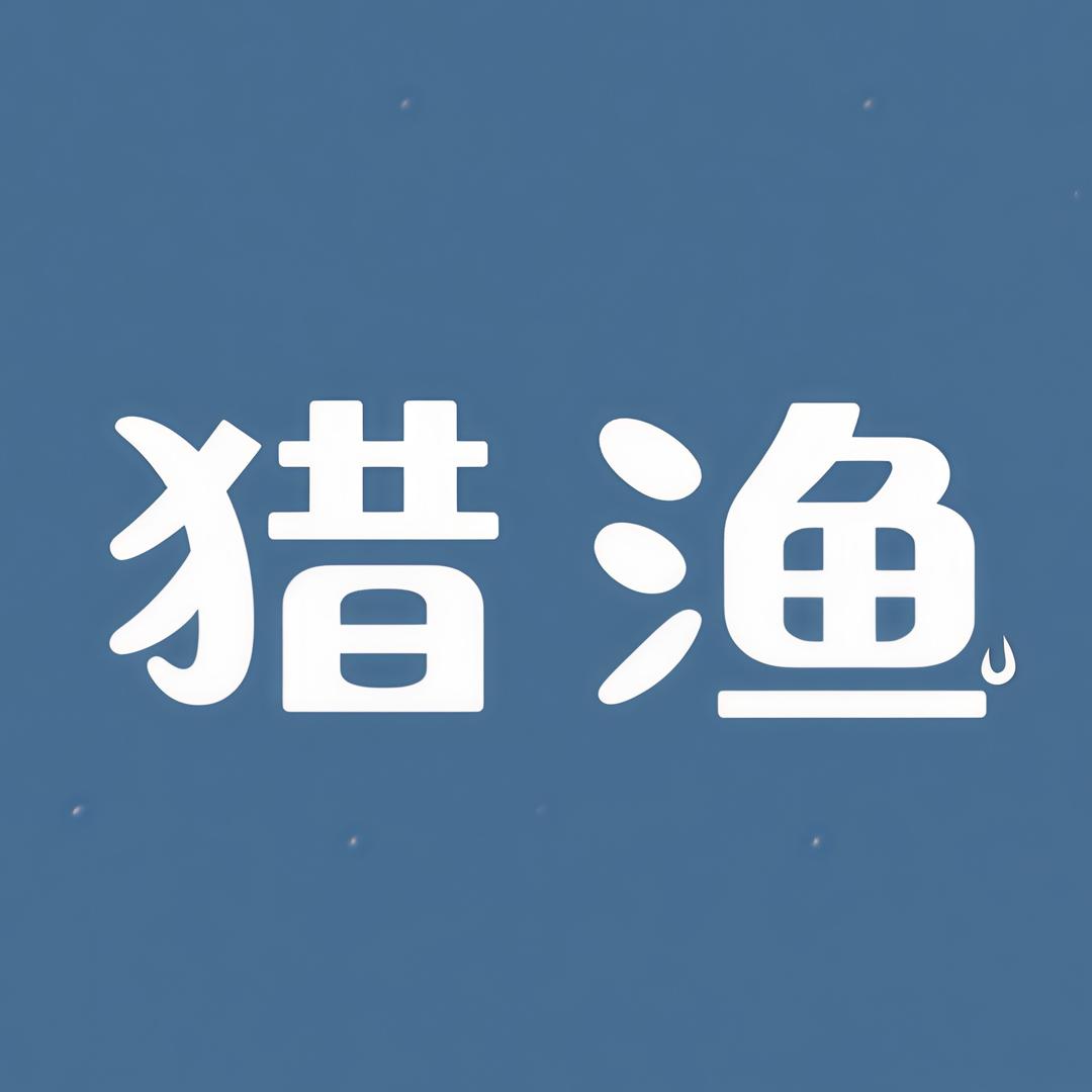 猎渔户外商贸