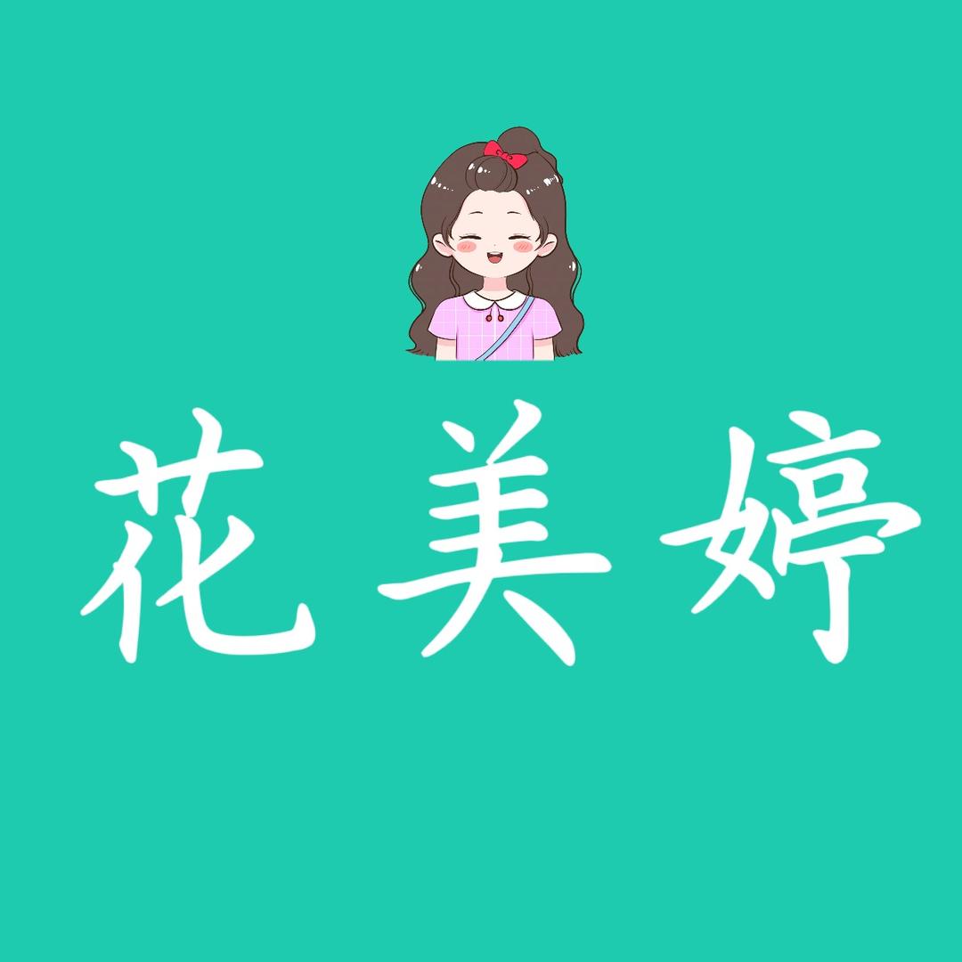 花美婷