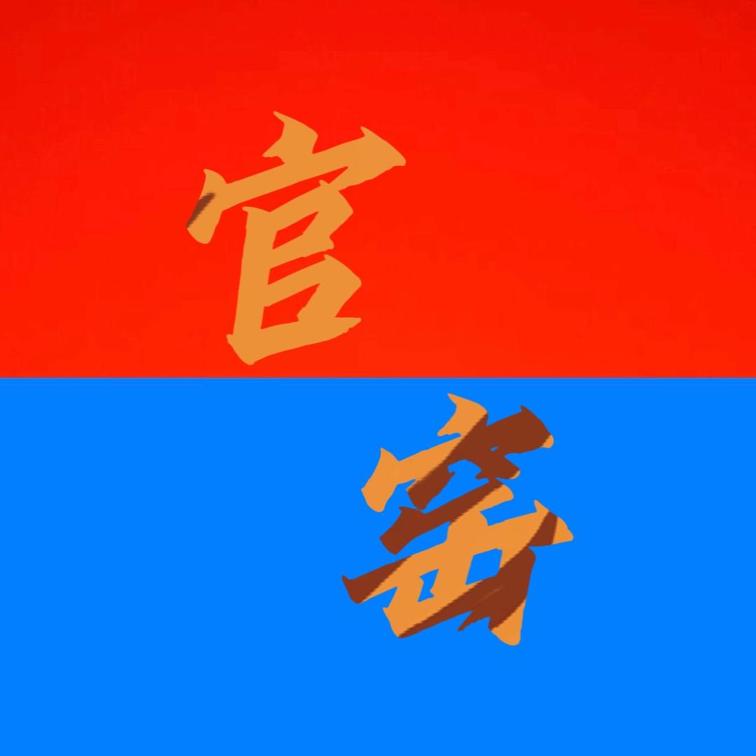 官窑༽
