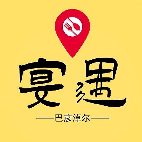 宴遇·巴彦淖尔