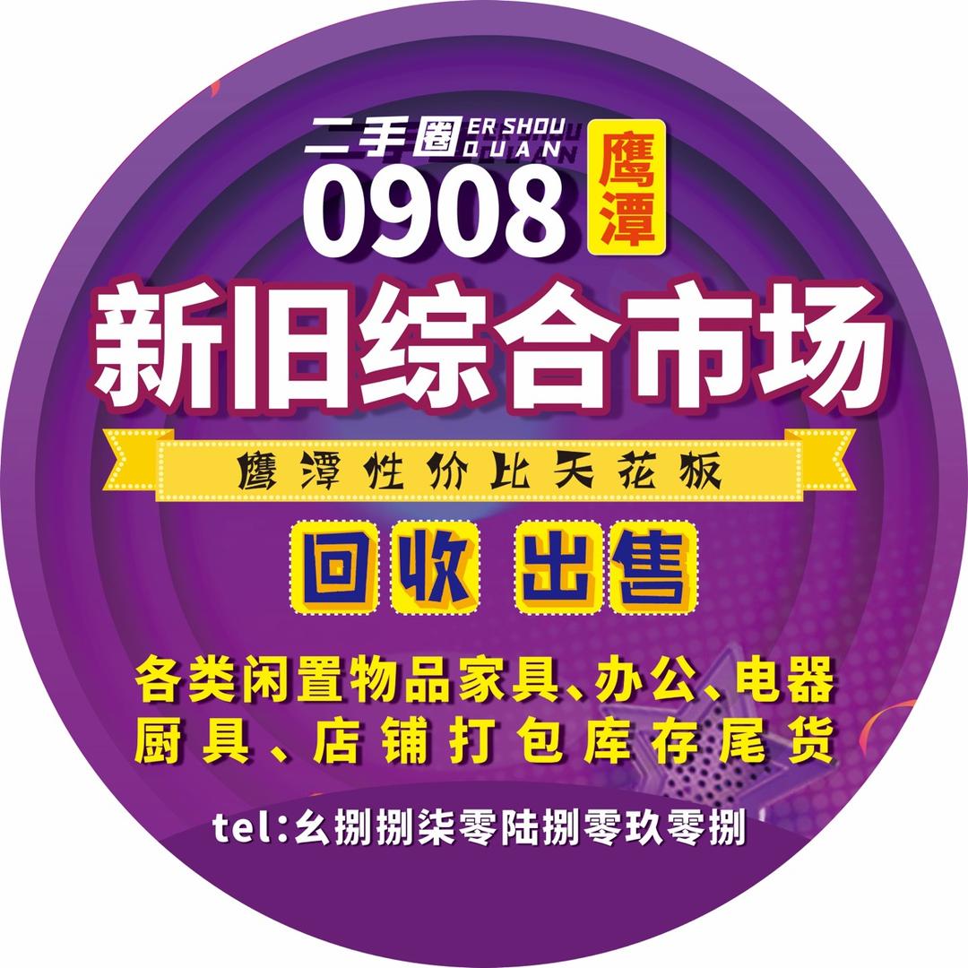 鹰潭0908新旧货市场经营馆