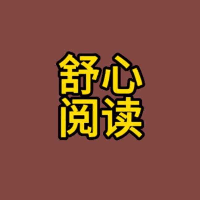 舒心阅读