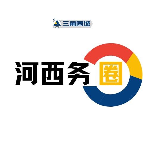 河西务圈