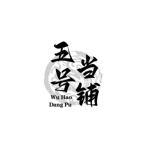 庄河五号档铺(黄惍奢饰品回收)