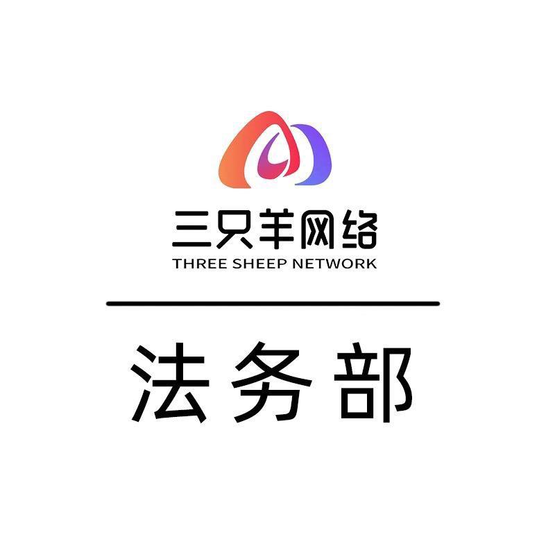 三只羊法务部
