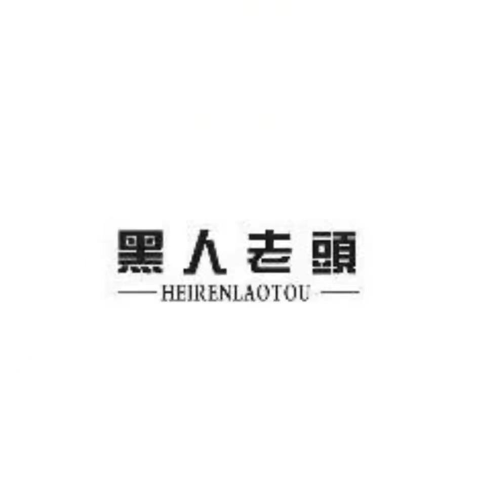 黑人老头鞋类旗舰店授权号