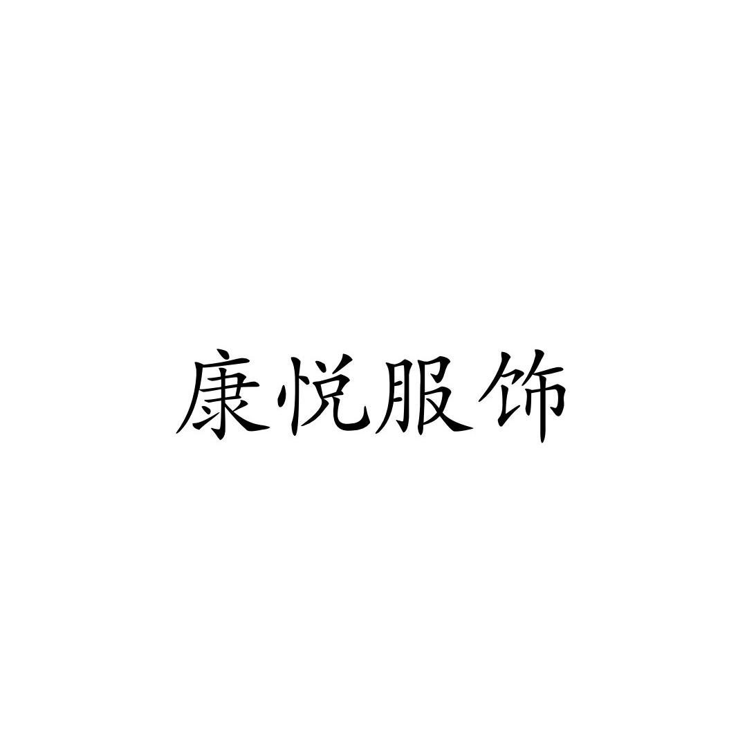 康悦服饰男装8号店